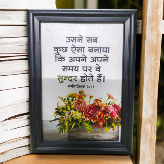 High Quality| Best Gift For Home Decor | Size : 7 inch By 5 inch | D8 |Hanging Frame | Premium Hindi Bible Verses Photo Frame