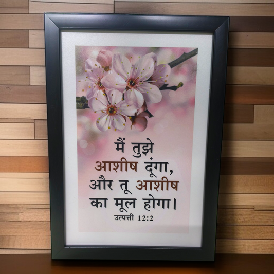 High Quality | Premium English Bible Verses Photo Frame | Hanging Frame | Best Gift For Home Decor | Size : 11 inch By 8 inch | D3