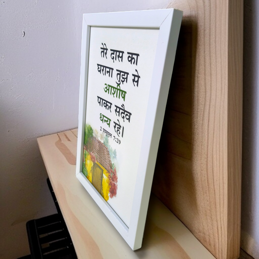 High Quality | Premium English Bible Verses Photo Frame | Hanging Frame | Best Gift For Home Decor | Size : 11 inch By 8 inch | D5