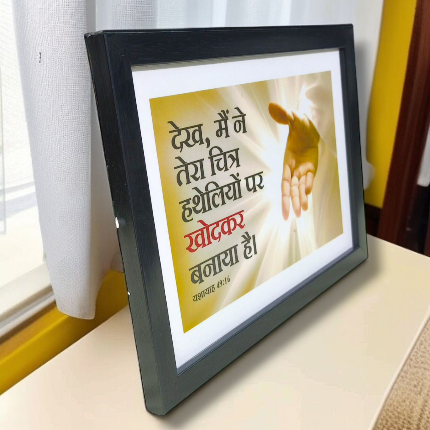 High Quality | Premium Hindi Bible Verses Photo Frame | Hanging Frame | Best Gift For Home Decor | Size : 11 inch By 8 inch | D7
