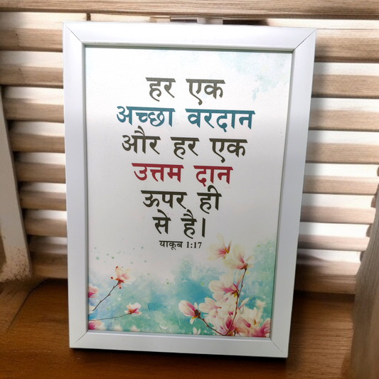High Quality | Premium Hindi Bible Verses Photo Frame | Hanging Frame | Best Gift For Home Decor | Size : 11 inch By 8 inch | D8