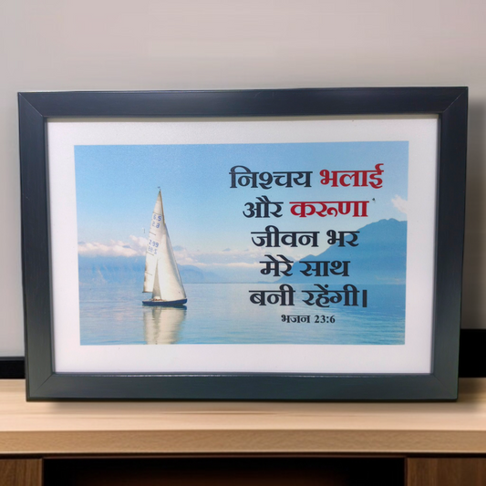 High Quality | Premium Hindi Bible Verses Photo Frame | Hanging Frame | Best Gift For Home Decor | Size : 11 inch By 8 inch | D9