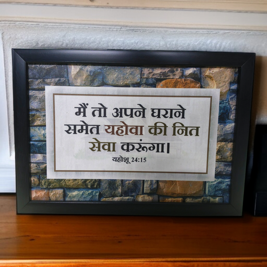 High Quality | Premium Hindi Bible Verses Photo Frame | Hanging Frame | Best Gift For Home Decor | Size : 11 inch By 8 inch | D10