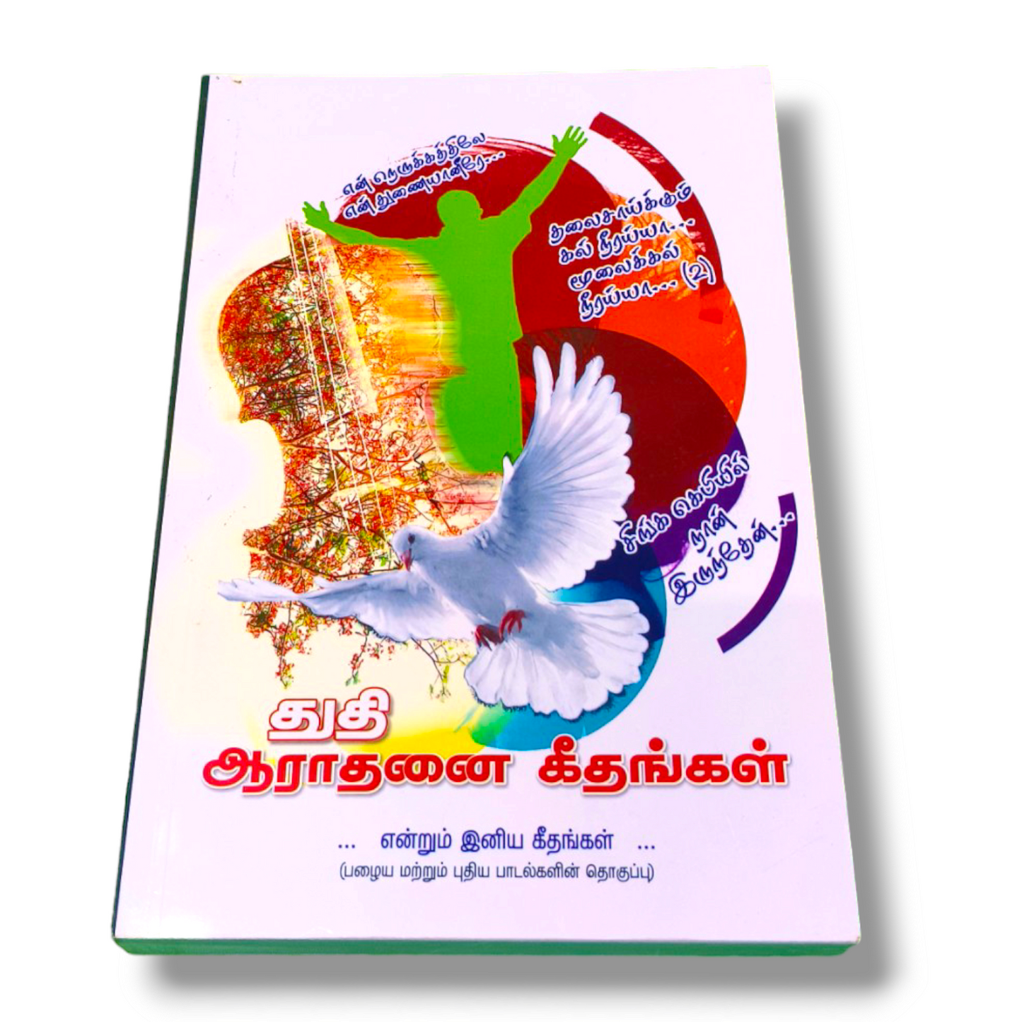 துதி ஆராதனை கீதங்கள் | Tamil Worship Songs Book | Paper Bound Edition | New Edition