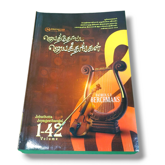 ஜெபத்தோட்ட ஜெயகீதங்கள் | FATHER S.J. BERCHMANS | Jebathotta Jeyageethangal 1-42 Volume | Tamil Worship Songs Book | Paper Bound Edition | New Edition
