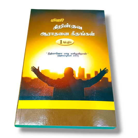 மினி கிறிஸ்தவ ஆராதனை கீதங்கள் | 1 ஆம் பதிப்ப | Tamil Song Book | Paper Bound Edition