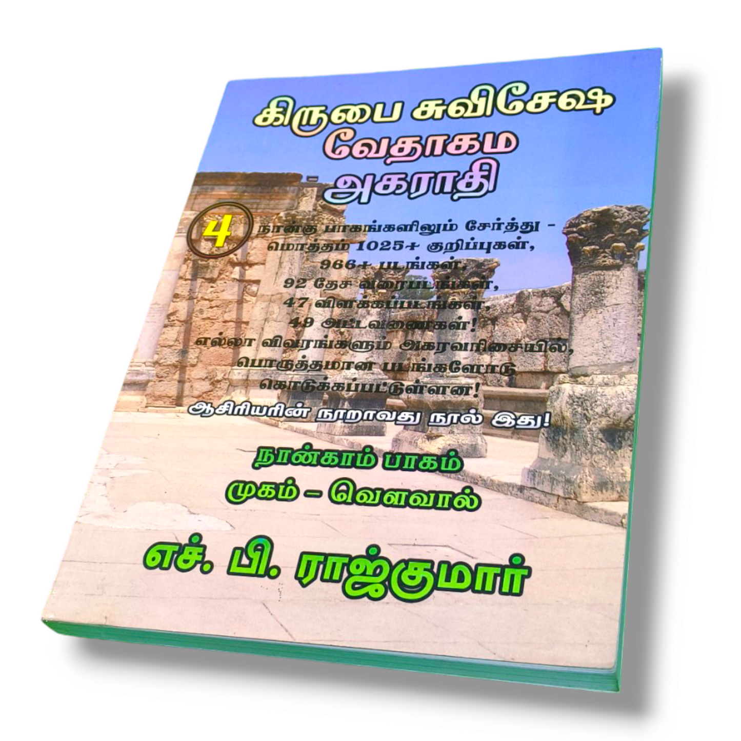 கிருபை சுவிசேஷ வேதாகம அகராதி 4 | Paper Bound Edition | Tamil Book | New Edition