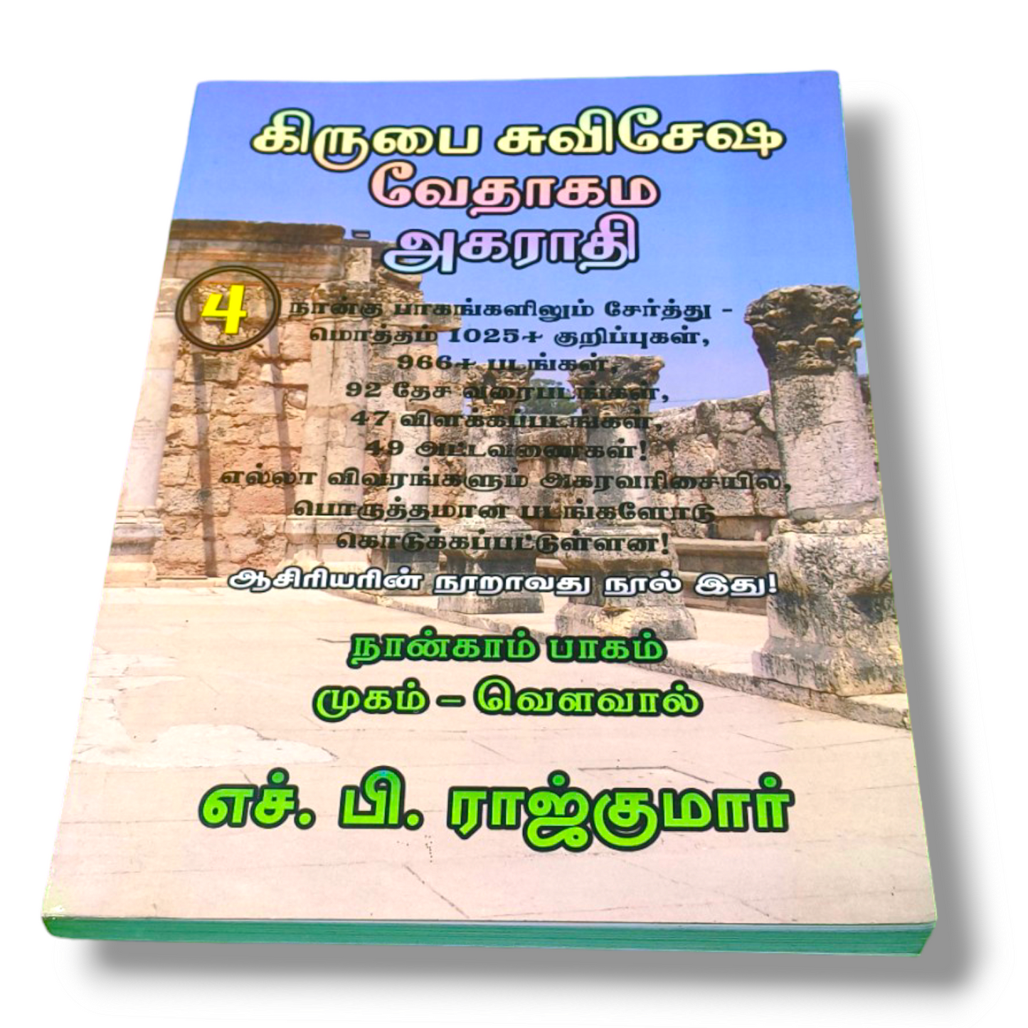 கிருபை சுவிசேஷ வேதாகம அகராதி 4 | Paper Bound Edition | Tamil Book | New Edition