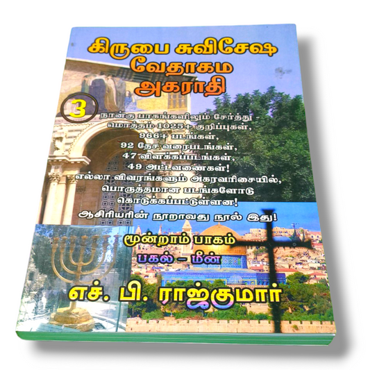 கிருபை சுவிசேஷ வேதாகம அகராதி 3 | Tamil Christian Book | Paper Bound | New Edition