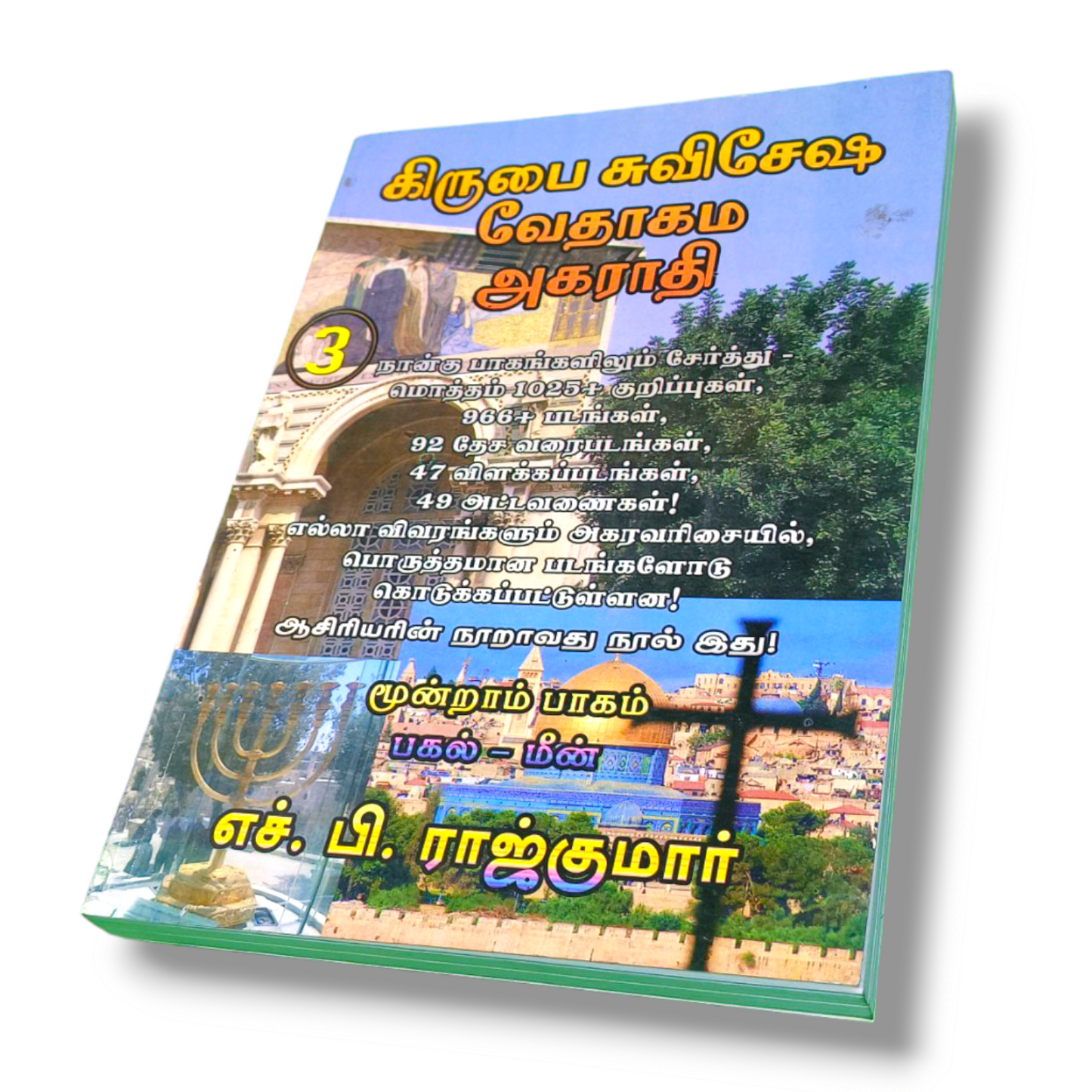 கிருபை சுவிசேஷ வேதாகம அகராதி 3 | Tamil Christian Book | Paper Bound | New Edition