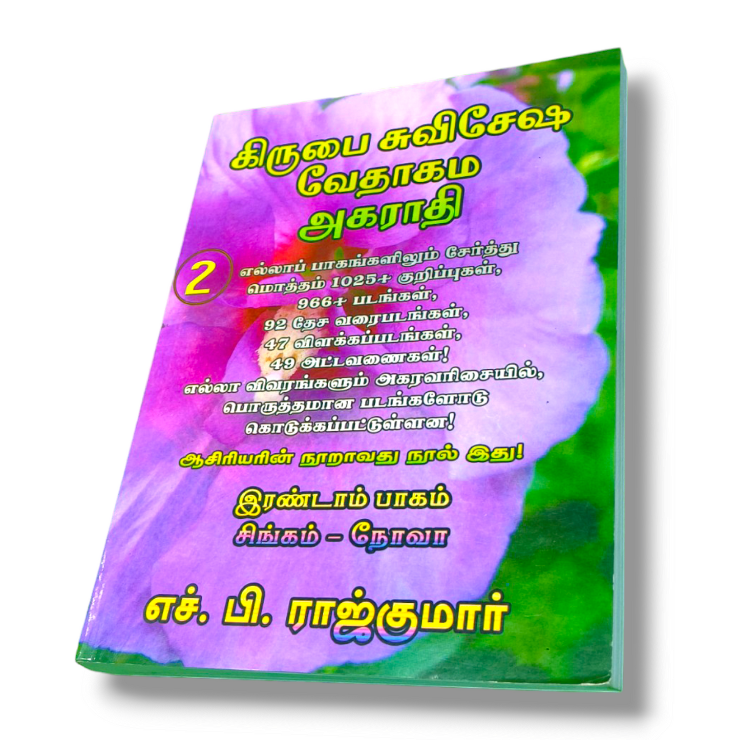 கிருபை சுவிசேஷ வேதாகம அகராதி 2 | Tamil Christian Book | Paper Bound Edition