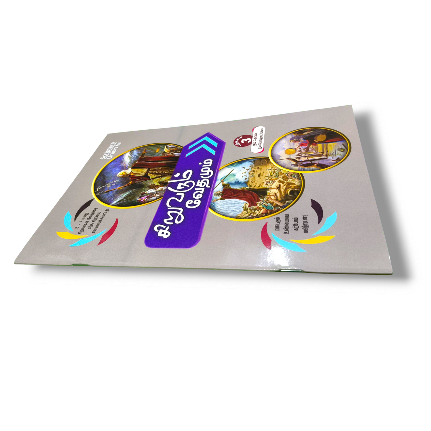 Christian Gospel Book | In Tamil | Paper Bound | With Related Picture's | New Edition