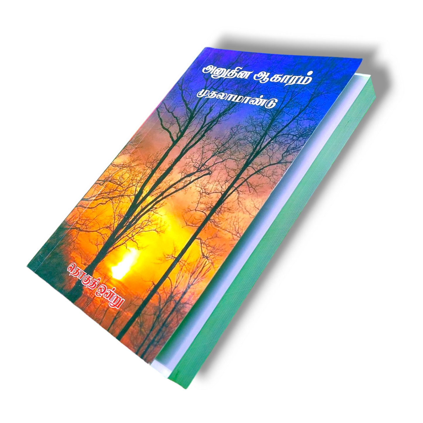 அனுதின ஆகாரம் முதலாமாண்டு | Anuthin Akaram is the first year | Gospel Book | Paper Bound | New Edition