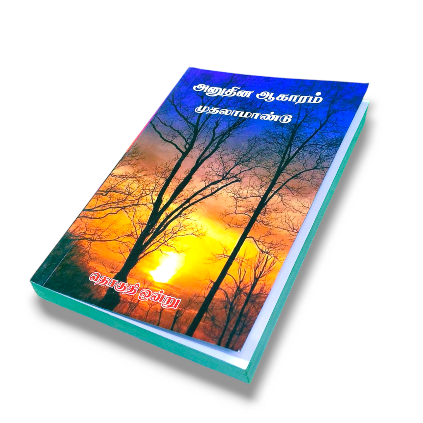 அனுதின ஆகாரம் முதலாமாண்டு | Anuthin Akaram is the first year | Gospel Book | Paper Bound | New Edition