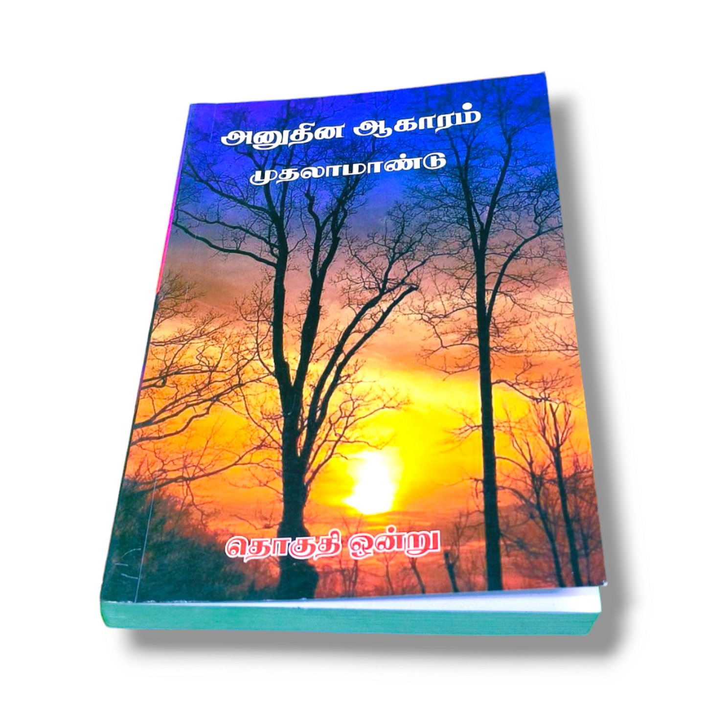 அனுதின ஆகாரம் முதலாமாண்டு | Anuthin Akaram is the first year | Gospel Book | Paper Bound | New Edition