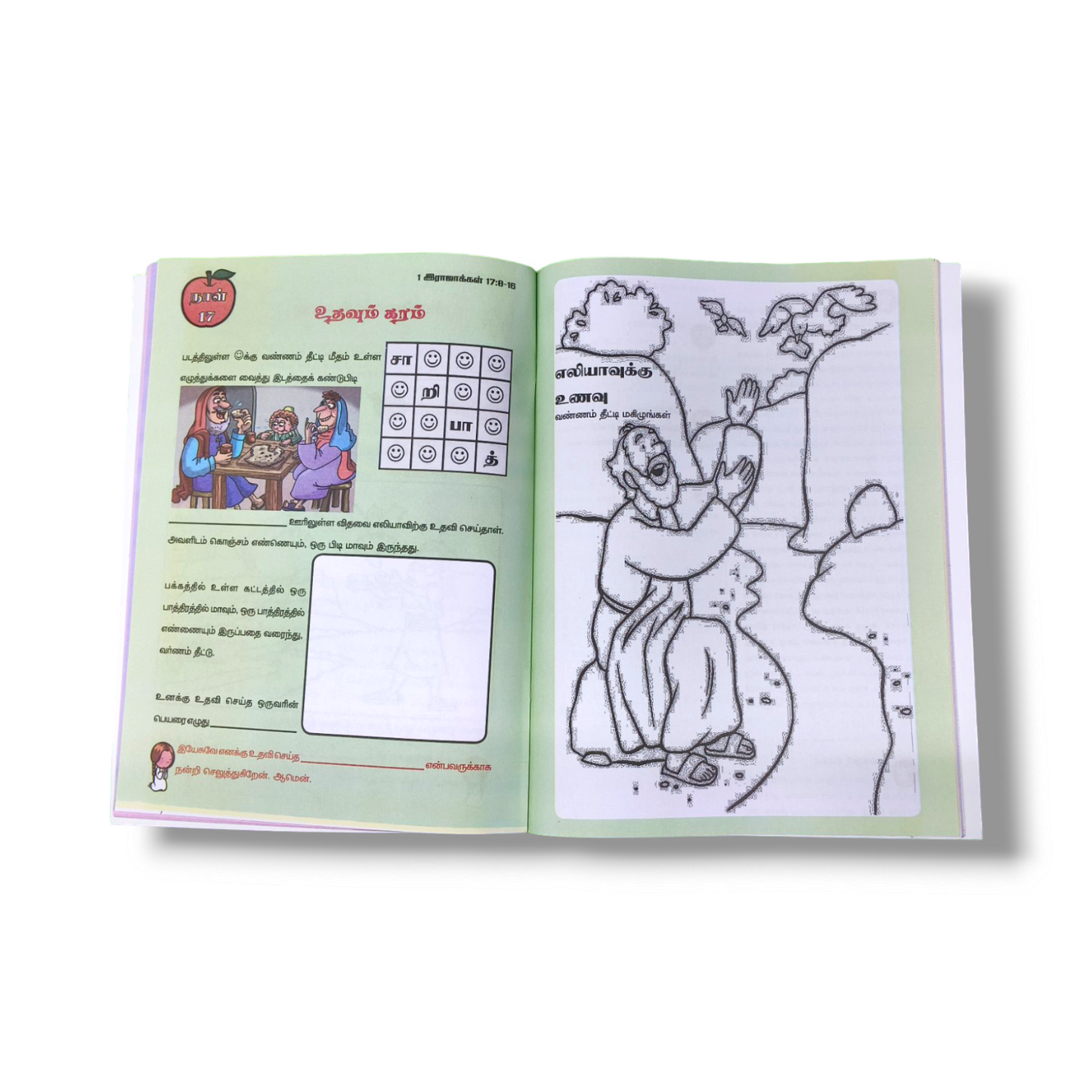 சிறுவரும் வேதமும் 1 | The child and the scriptures Part 1 | Paper Bound | Kid's Book