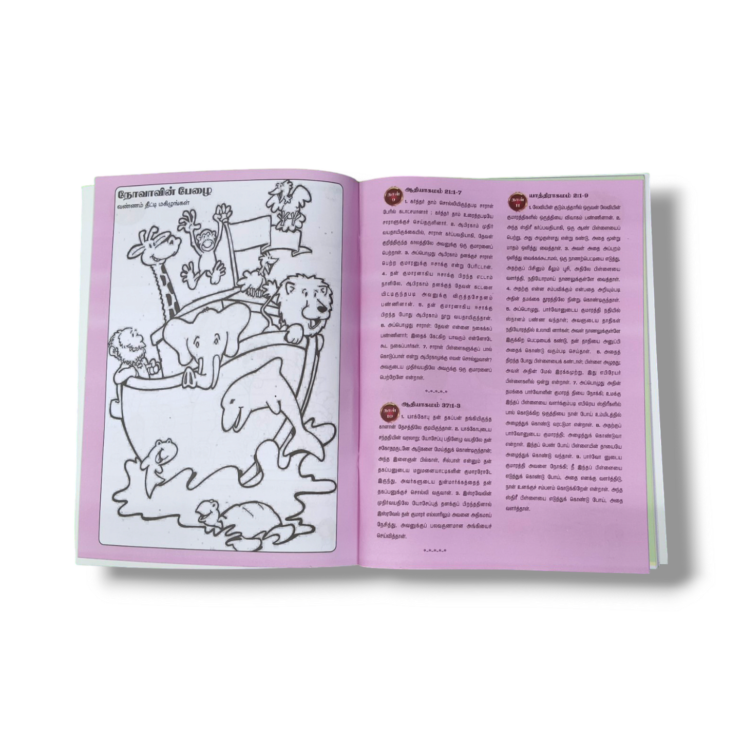 சிறுவரும் வேதமும் 1 | The child and the scriptures Part 1 | Paper Bound | Kid's Book