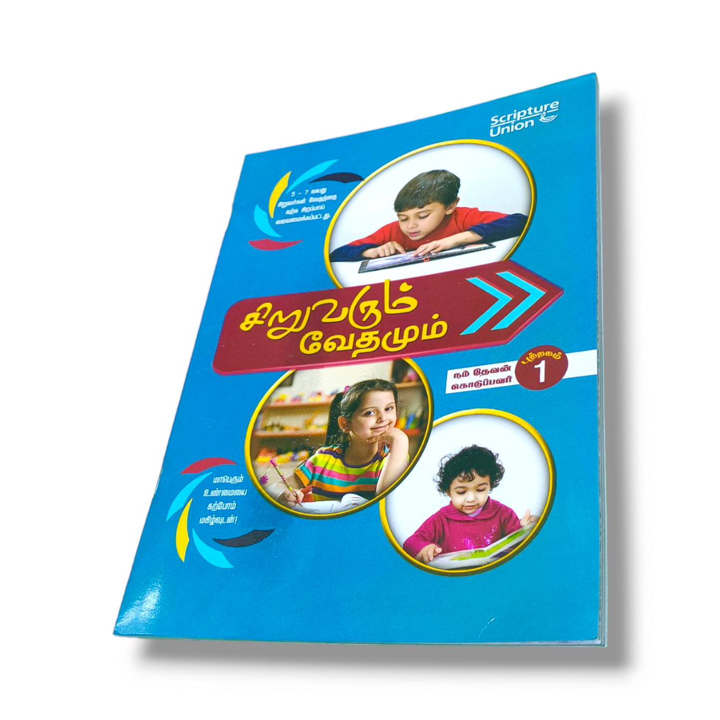 சிறுவரும் வேதமும் 1 | The child and the scriptures Part 1 | Paper Bound | Kid's Book
