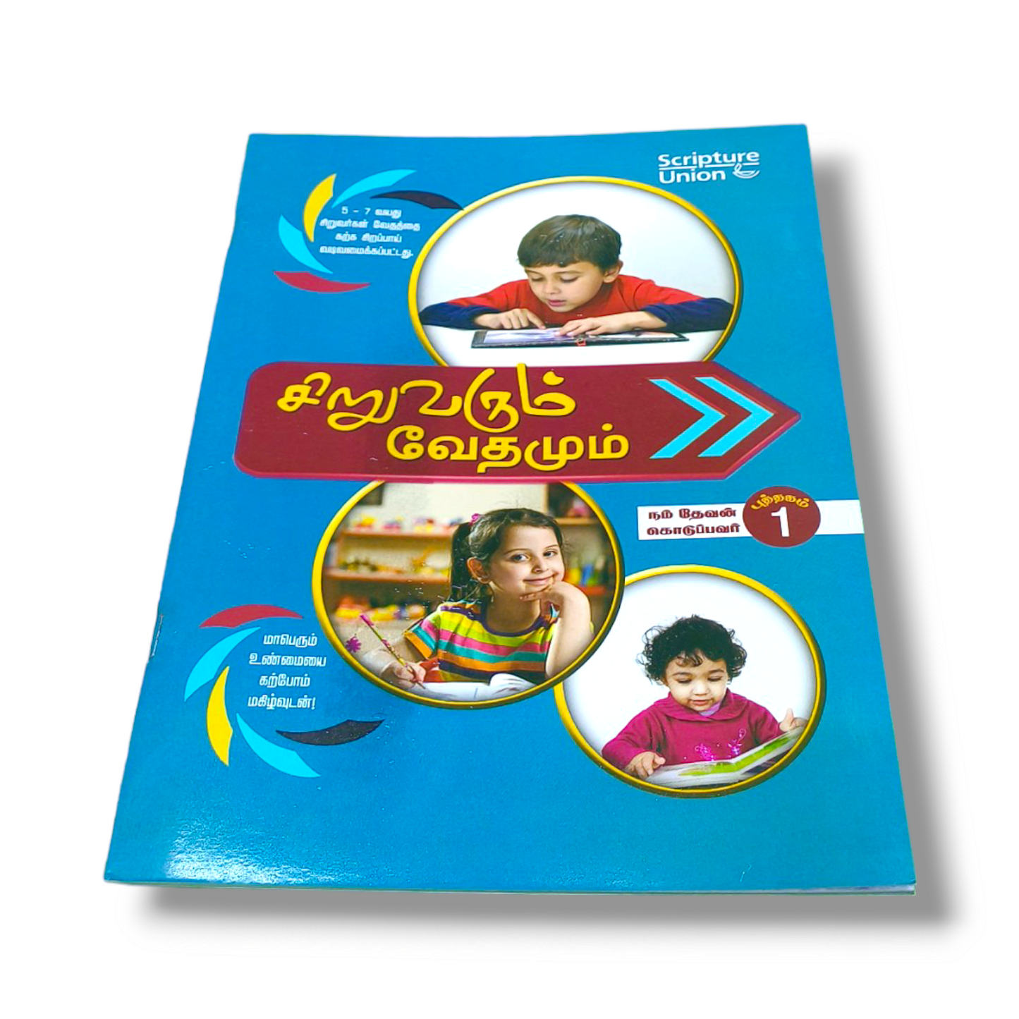 சிறுவரும் வேதமும் 1 | The child and the scriptures Part 1 | Paper Bound | Kid's Book