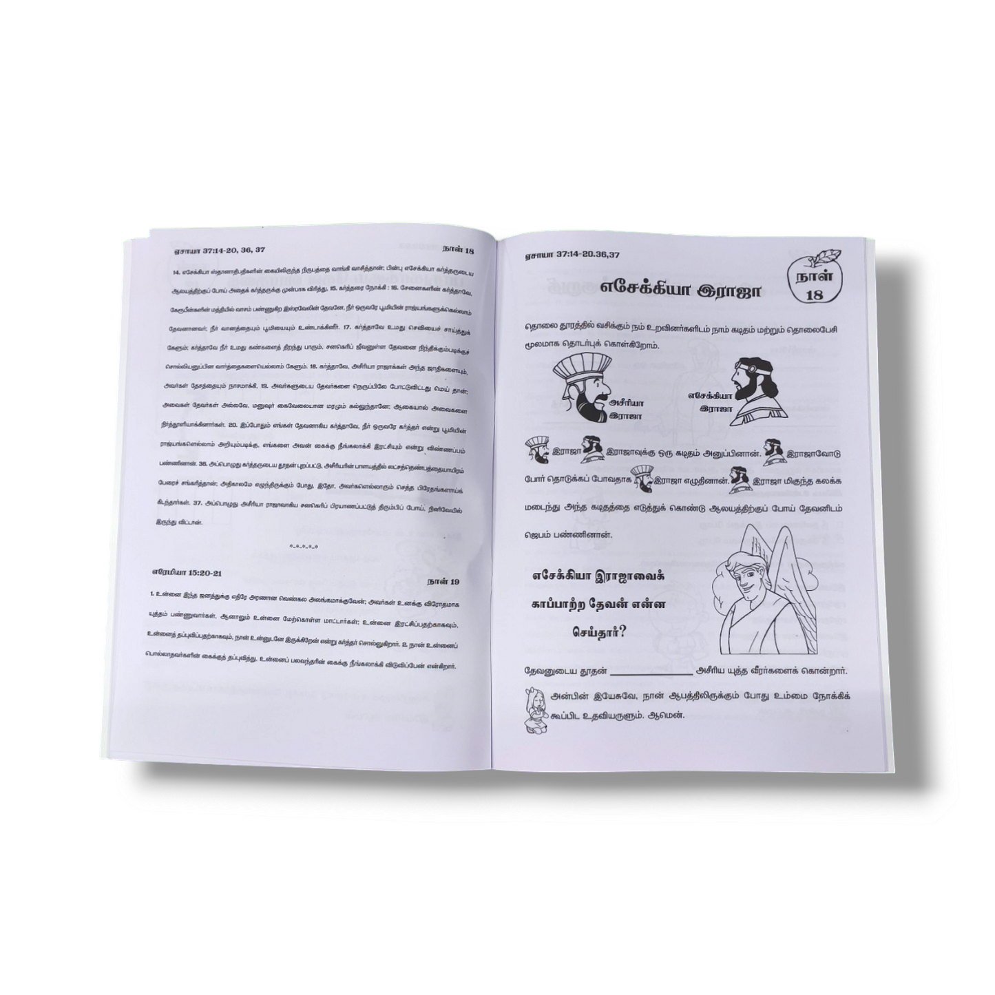சிறுவரும் வேதமும் 2 | The child and the scriptures Part 1 | Paper Bound | Kid's Book