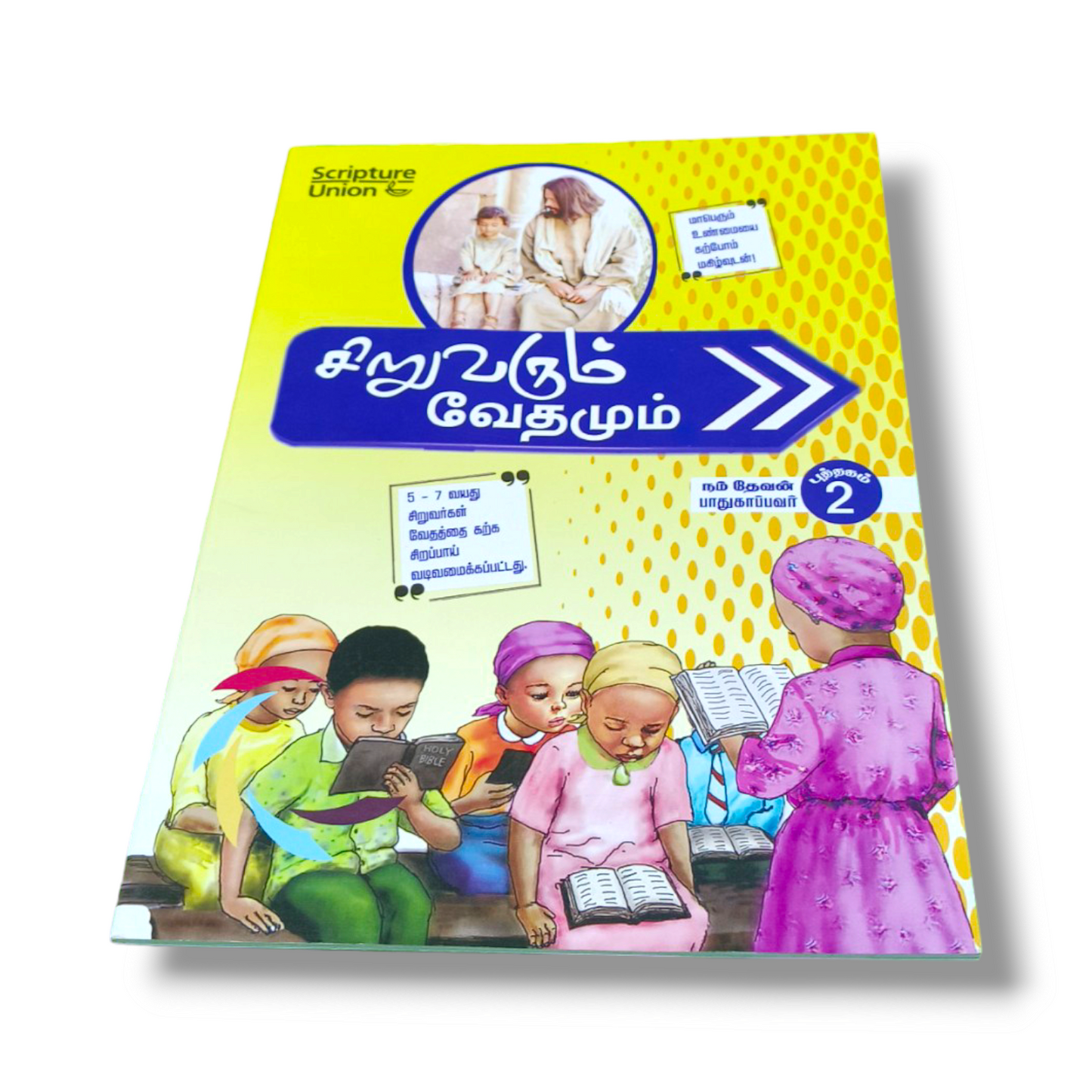 சிறுவரும் வேதமும் 2 | The child and the scriptures Part 1 | Paper Bound | Kid's Book