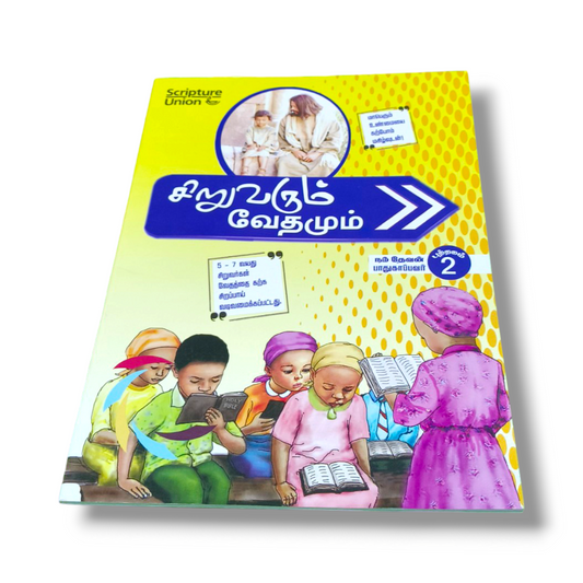 சிறுவரும் வேதமும் 2 | The child and the scriptures Part 1 | Paper Bound | Kid's Book