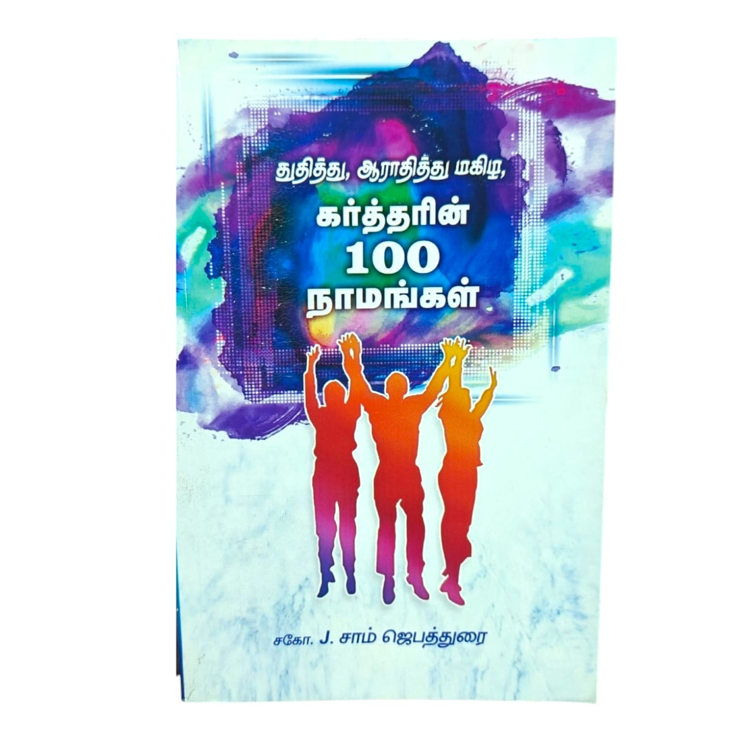 கத்தரின் 100 நாமங்கள் | துதித்து, ஆராதித்து மகிழ் | தமிழ் கிறிஸ்தவ பக்தி புத்தகம் | ச.கோ. J. சாம் ஜெபத்துரை