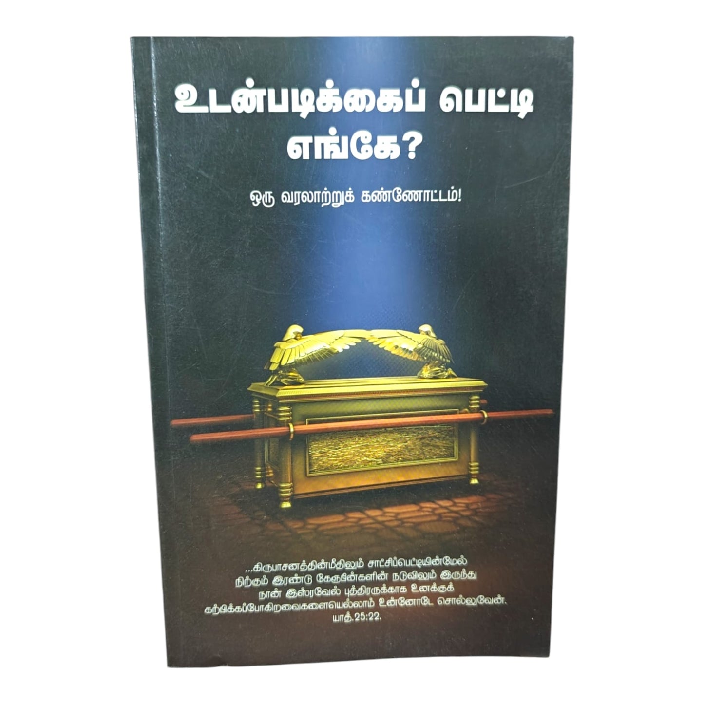 உடன்படிக்கைப் பெட்டி எங்கே? | ஒரு வரலாற்றுக் கண்ணோட்டம் | தமிழ் கிறிஸ்தவ வேதாகம ஆய்வு புத்தகம் | Paperback