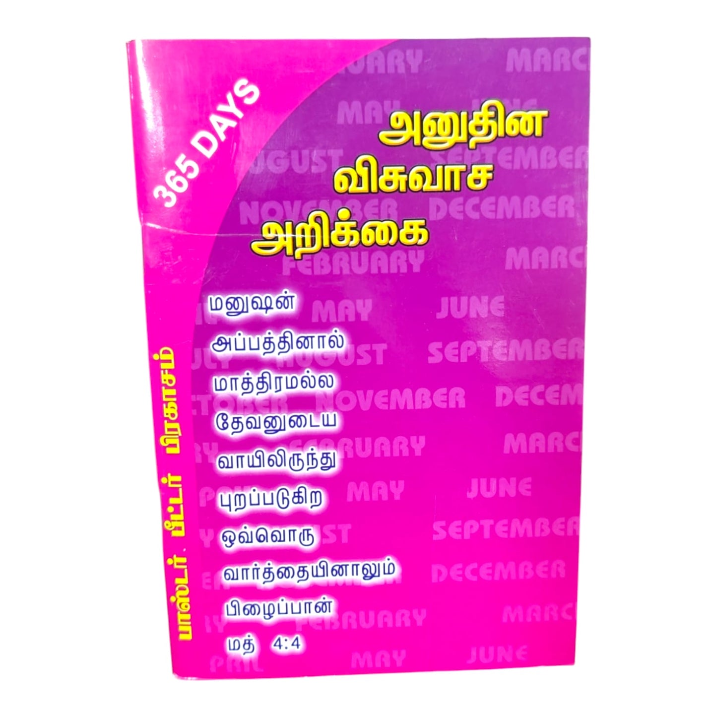 365 Days அனுதின விசுவாச அறிவுரை | பாஸ்டர். பீட்டர் பிரகாசம் | தினசரி தமிழ் கிறிஸ்தவ தியான & பக்தி நூல் | Paperback