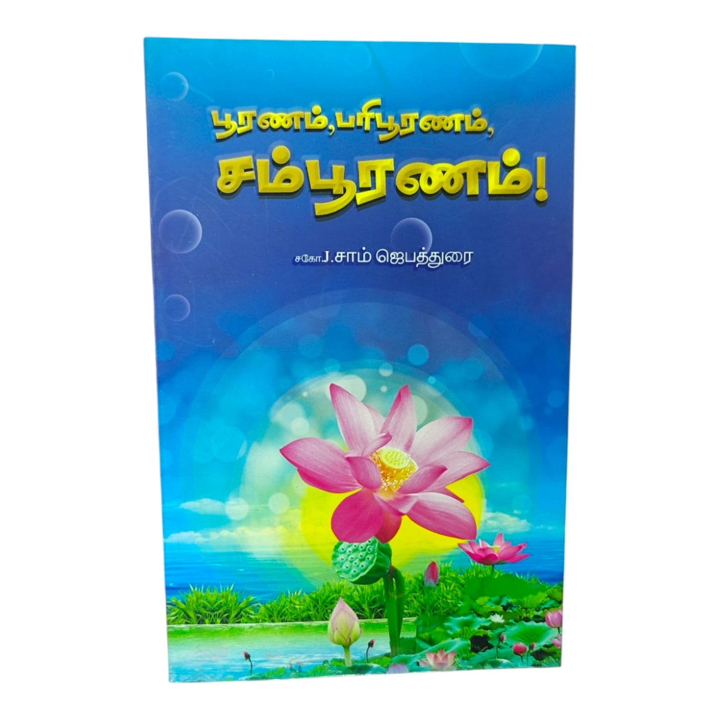 Tamil Bible Study on Spiritual Completion and Maturity