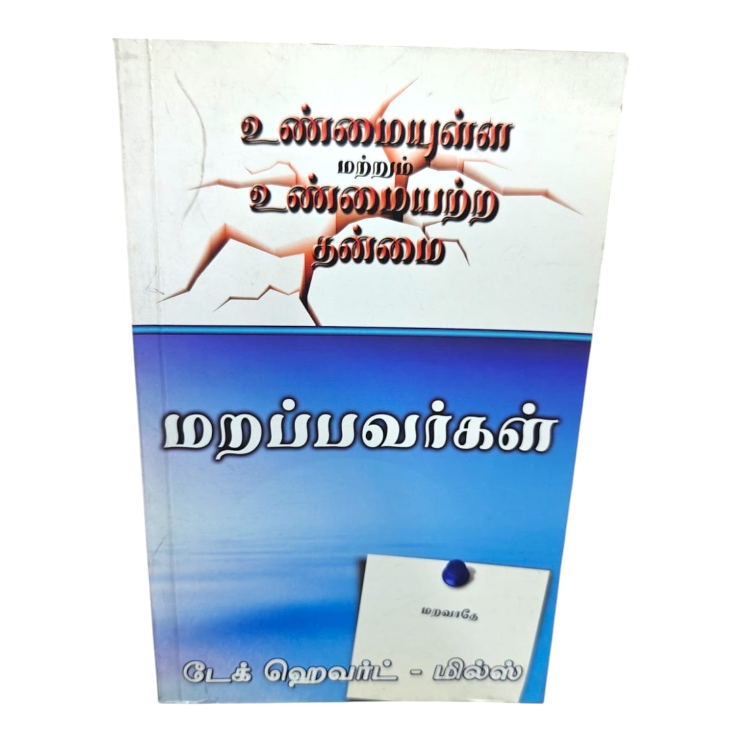 Remember Not | Faithfulness and Unfaithfulness | Dag Heward-Mills | Tamil Christian Book