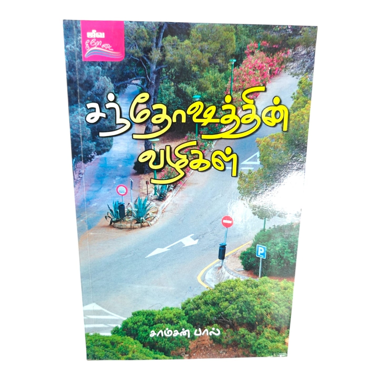 The Path to Joy – Tamil Christian Inspirational Book by Samson Paul