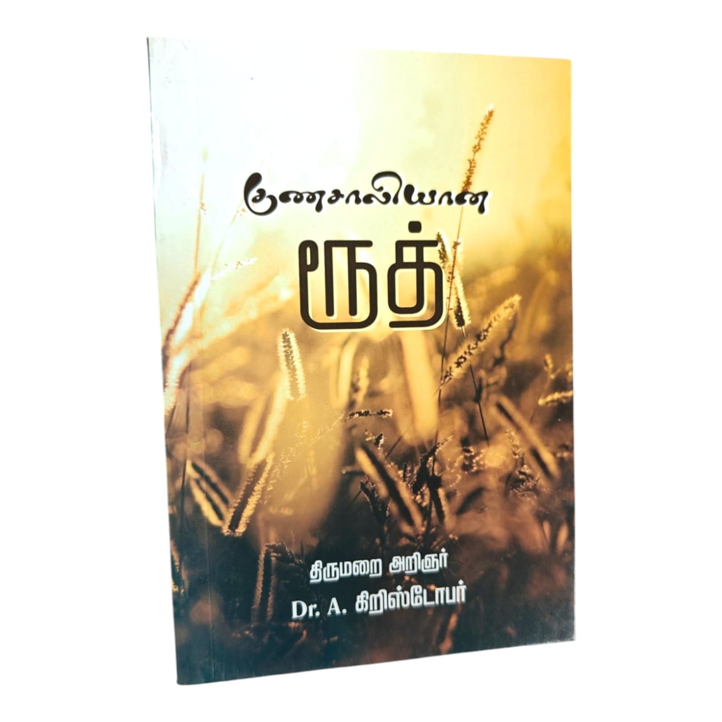 Ruth: A Woman of Noble Character – Tamil Christian Bible Study Book by Rev. Dr. A. Christopher