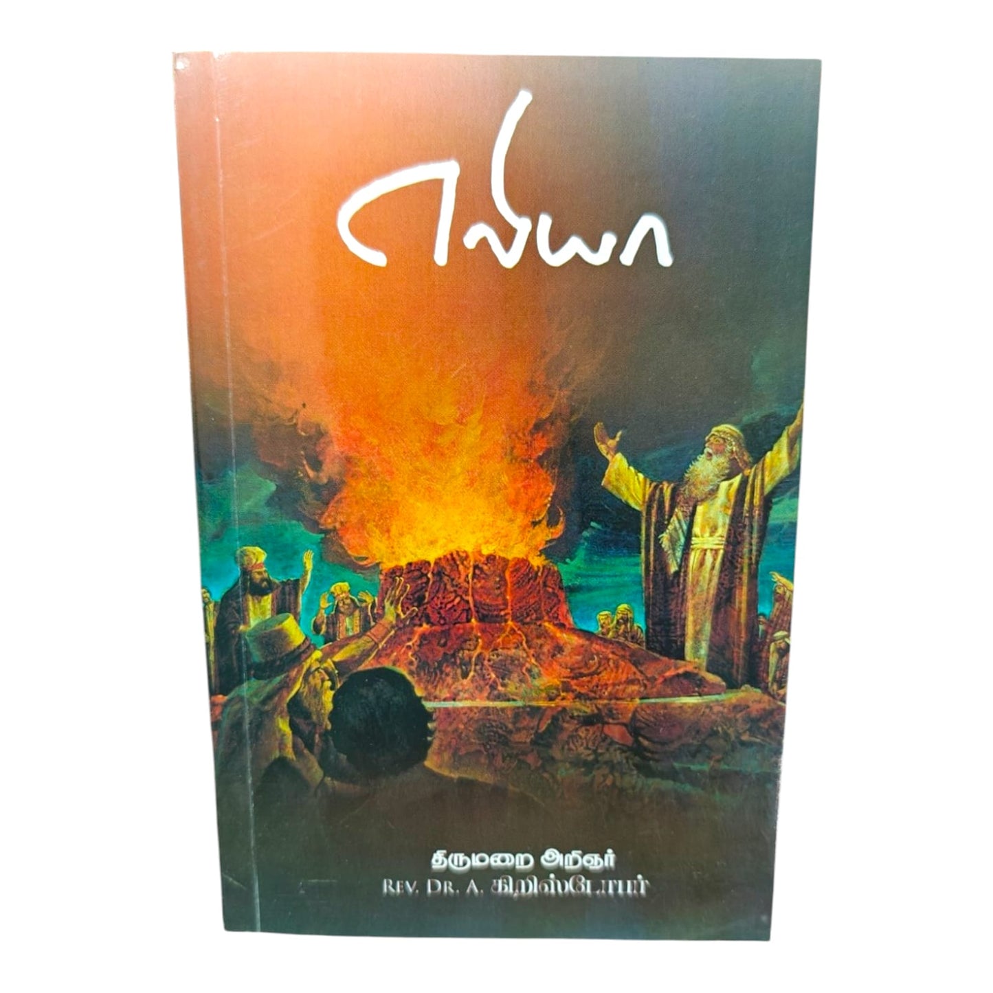 Samson: His Life, Strength and Spiritual Lessons – Tamil Christian Book by Rev. Dr. A. Christopher