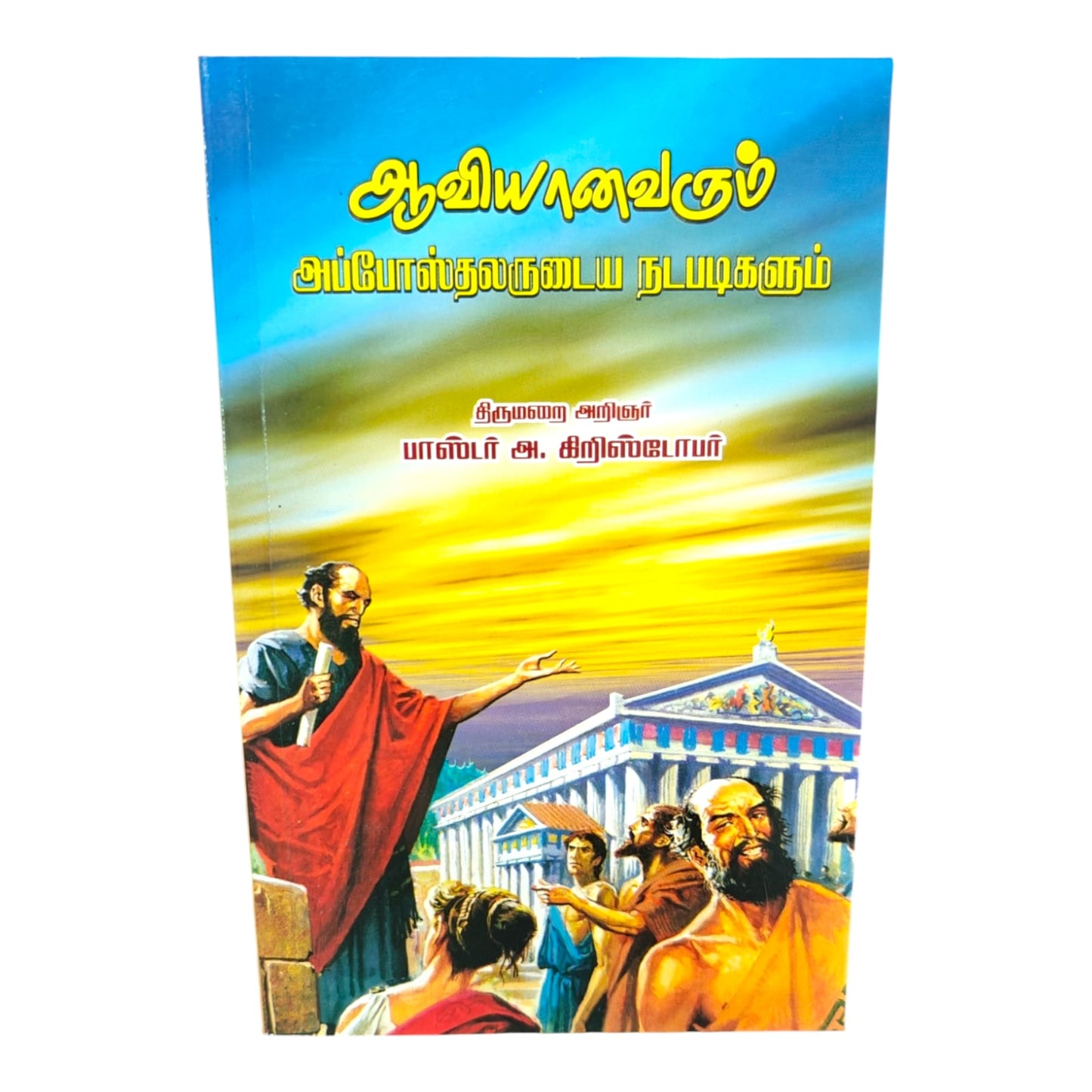 Aaviyanavarum Apposthalarudaiya Nadapadigalum | Tamil Christian Devotional Book | Biblical Teachings & Spiritual Insights | Pastor A. Christopher