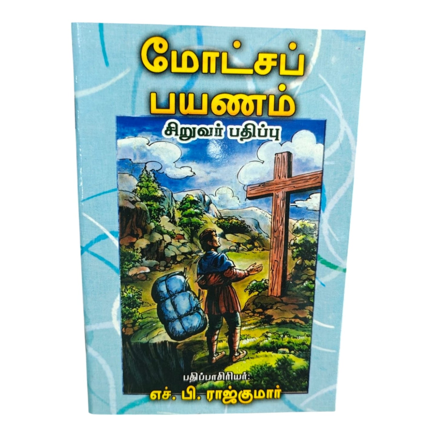 மோட்சப் பயணம் சிறுவர் பதிப்பு | Tamil Christian Kids Book | Bible Stories, Spiritual Lessons & Faith Guidance for Children | H. B. Rajkumar