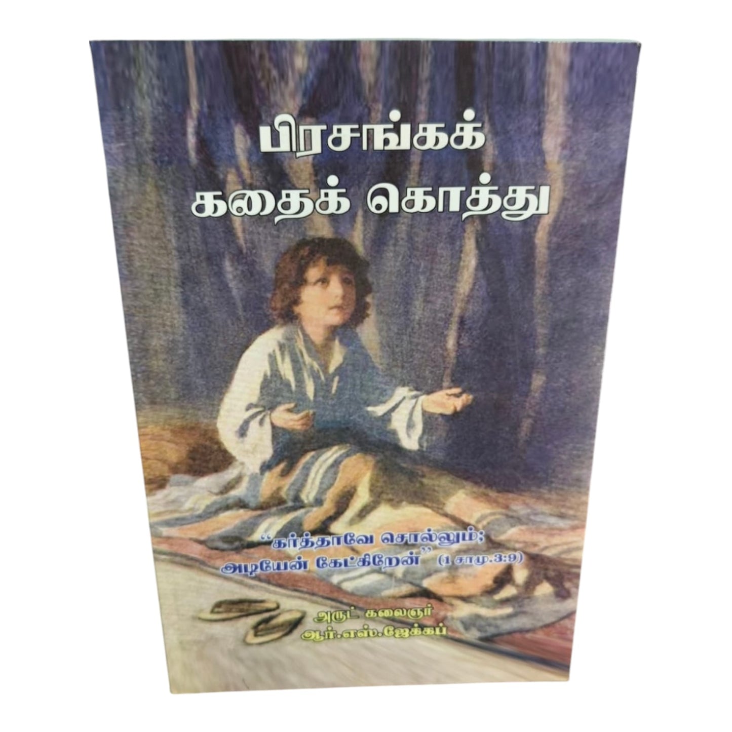 பிரசங்கக் கதைக் கொத்து | Tamil Christian Sermon Illustration Book | Bible Stories, Preaching Examples & Spiritual Messages | R.S.J