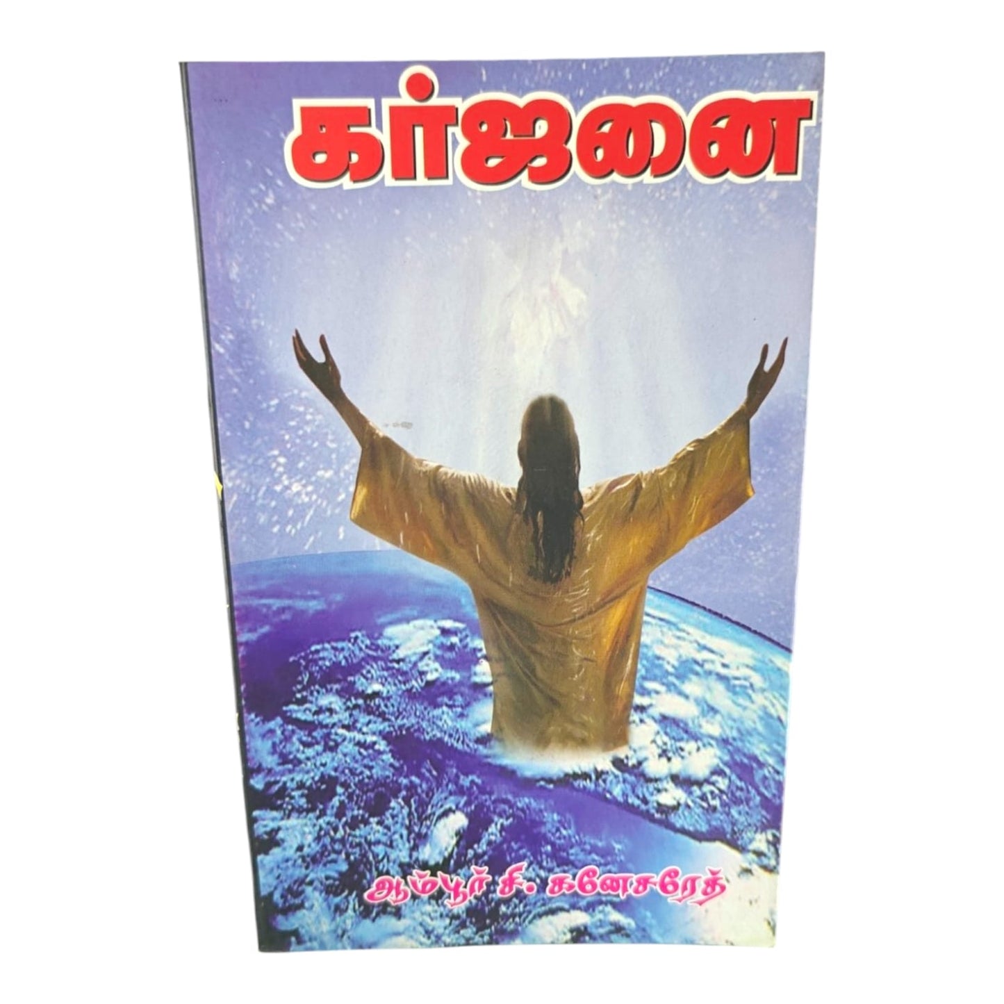 Karjanai | Tamil Christian Devotional Book | Powerful Christian Messages & Spiritual Insights | Ambur C. Ganesareth