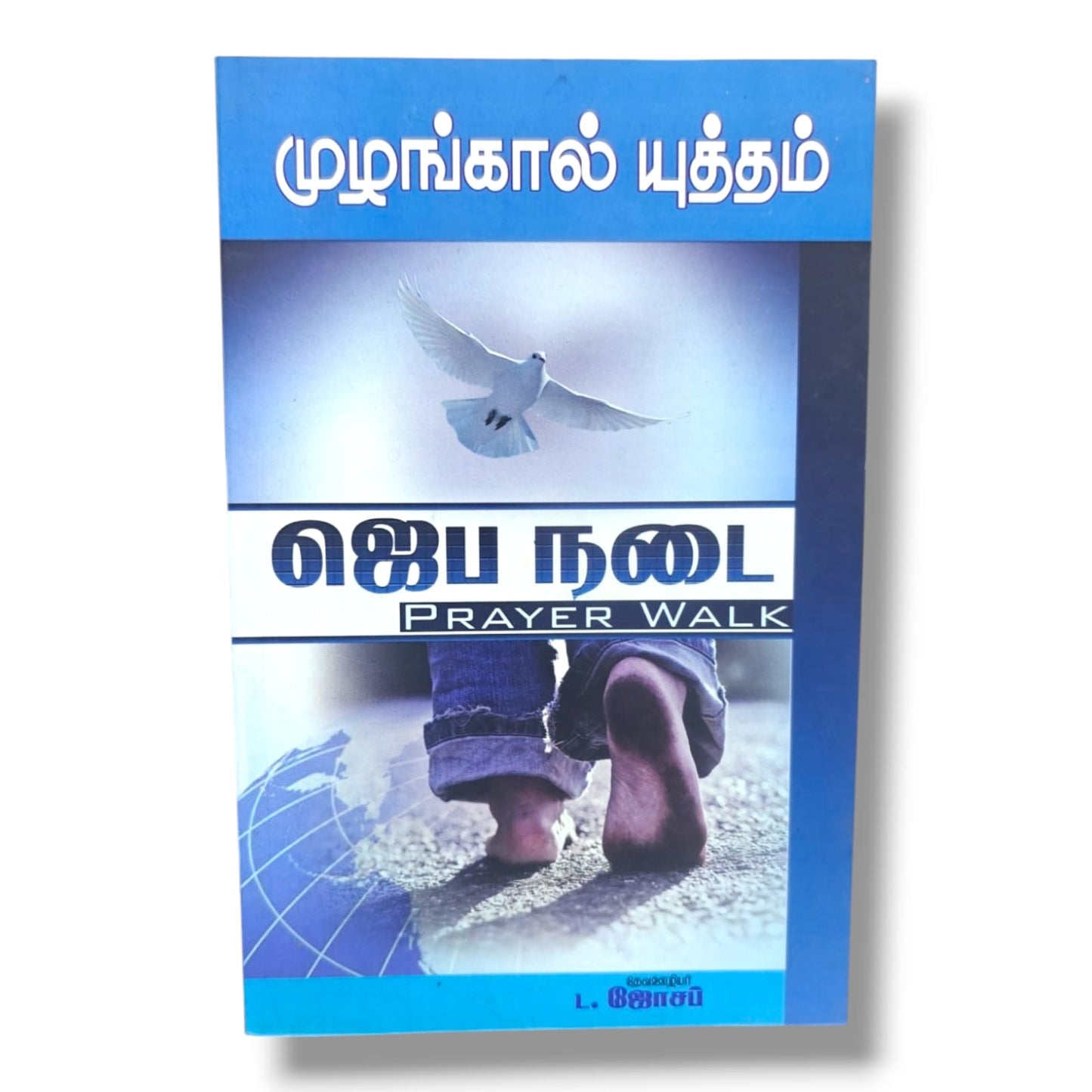 முழங்கால் யுத்தம்: ஜெப நடை (Prayer Walk) | L. ஜோசப் | Tamil Christian Prayer, Intercession & Spiritual Warfare Book | Christian Books