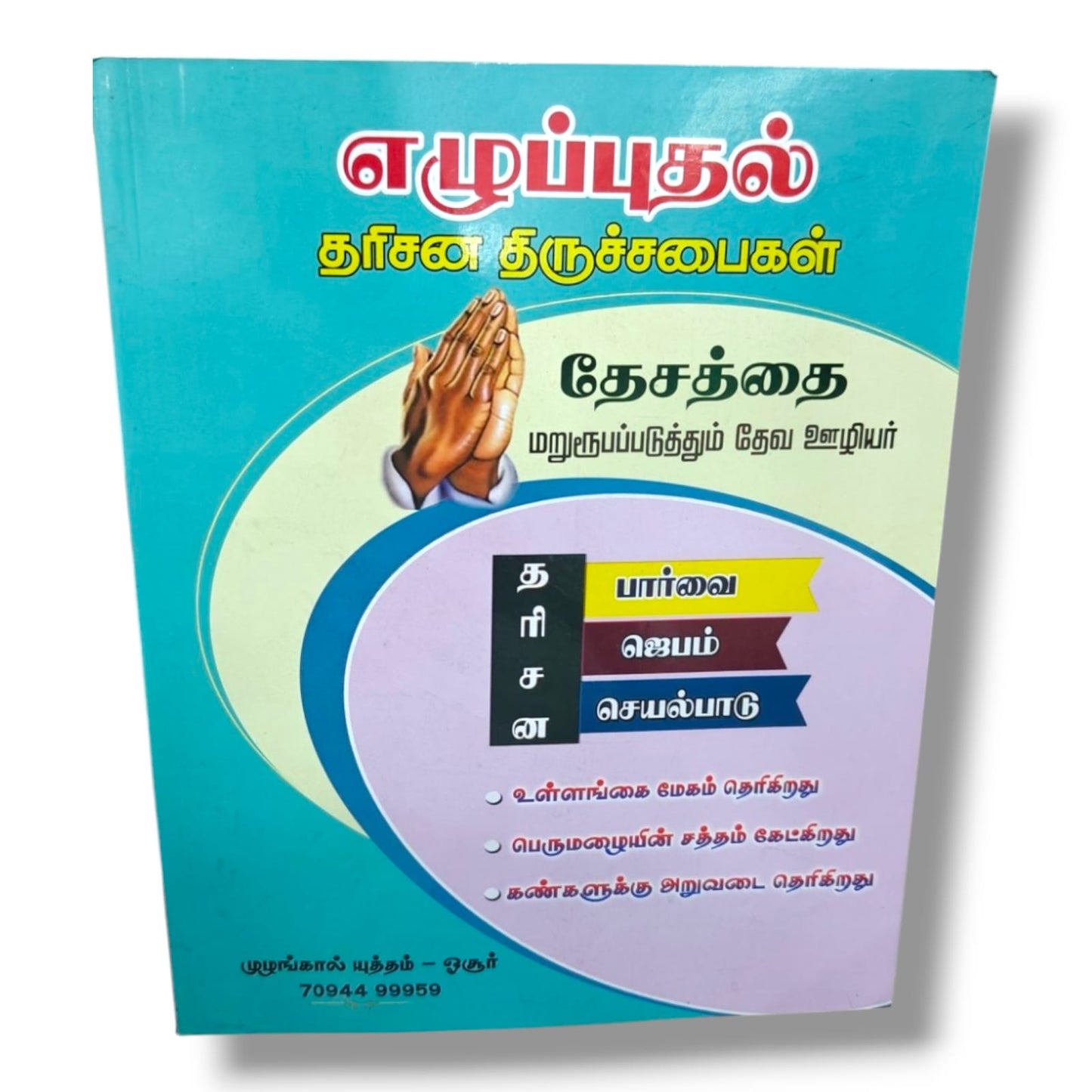 தேசத்தை எழுப்புதல் | தரிசன திருச்சபைகள் தேசத்தை மறுரூபப்படுத்தும் | Revival, Prayer & Church Vision | தேவஊழியர் L. ஜோசப் | Tamil Christian Books