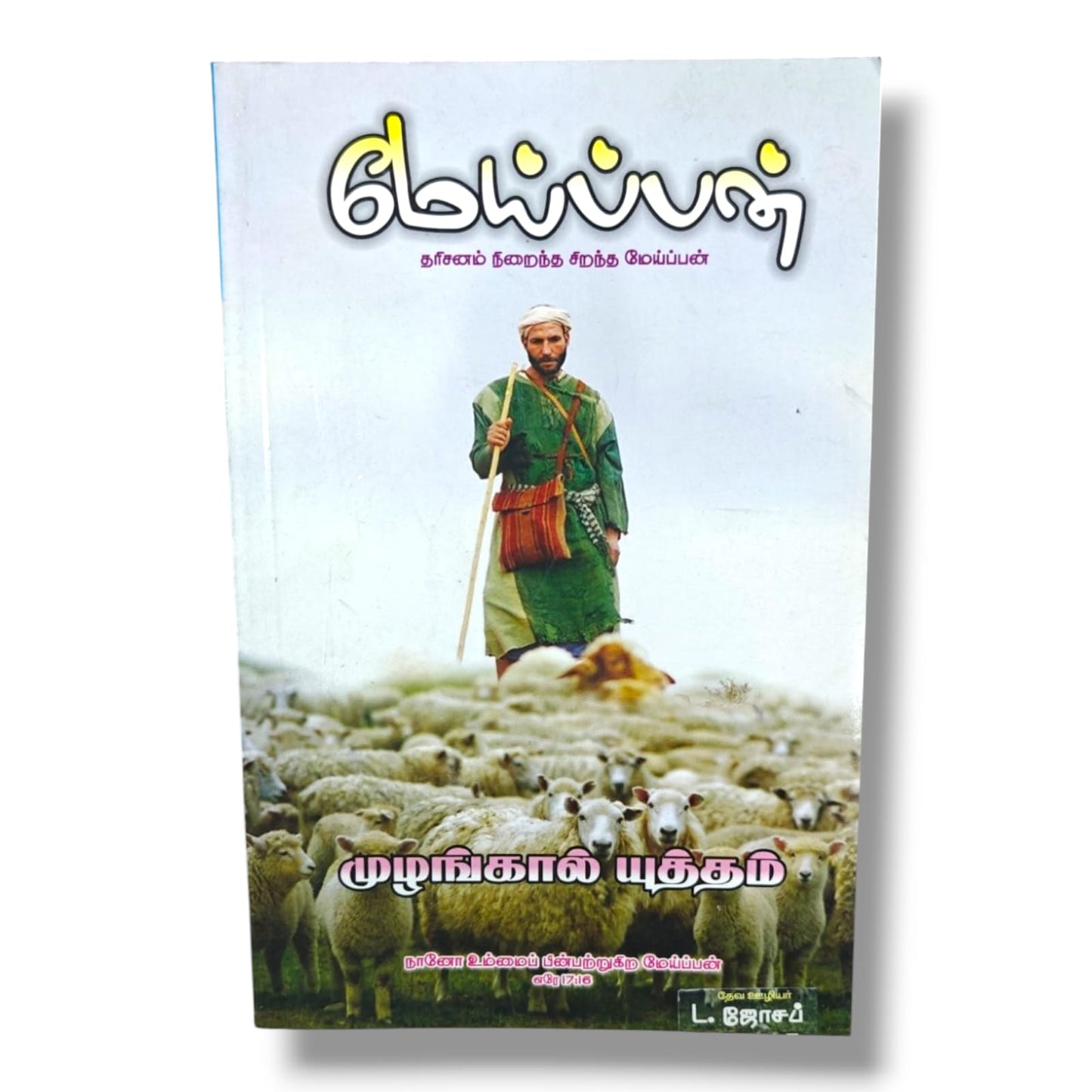 குமய்ப்பன் – தரிசனம் நிறைந்த சிறந்த மேய்ப்பன் | முழங்கால் யுத்தம் | Tamil Christian Leadership & Shepherding Book | L. ஜோசப்