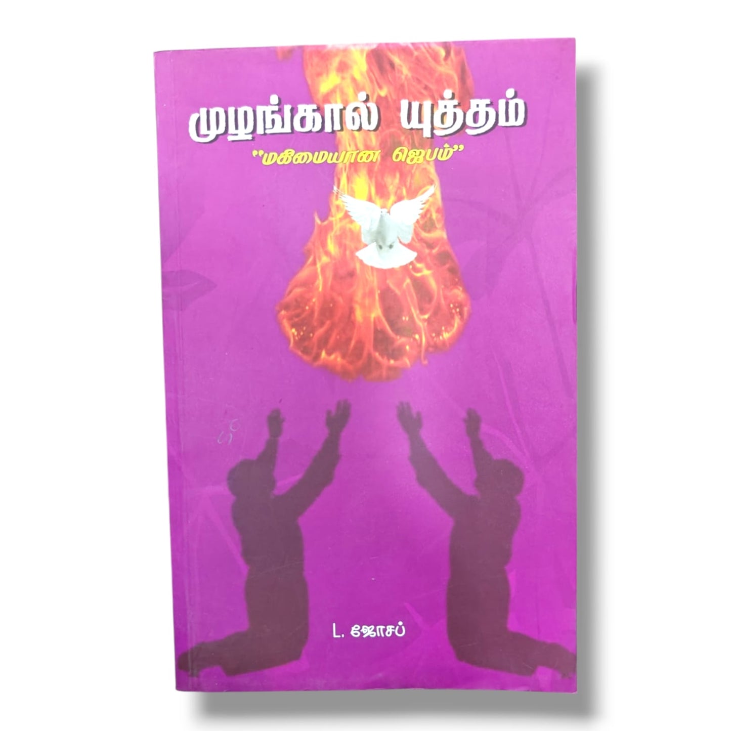 முழங்கால் யுத்தம் | மகிமையான ஜெபம் | L. ஜோசப் | Tamil Christian Prayer, Spiritual Growth & Devotional Book | Christian Books