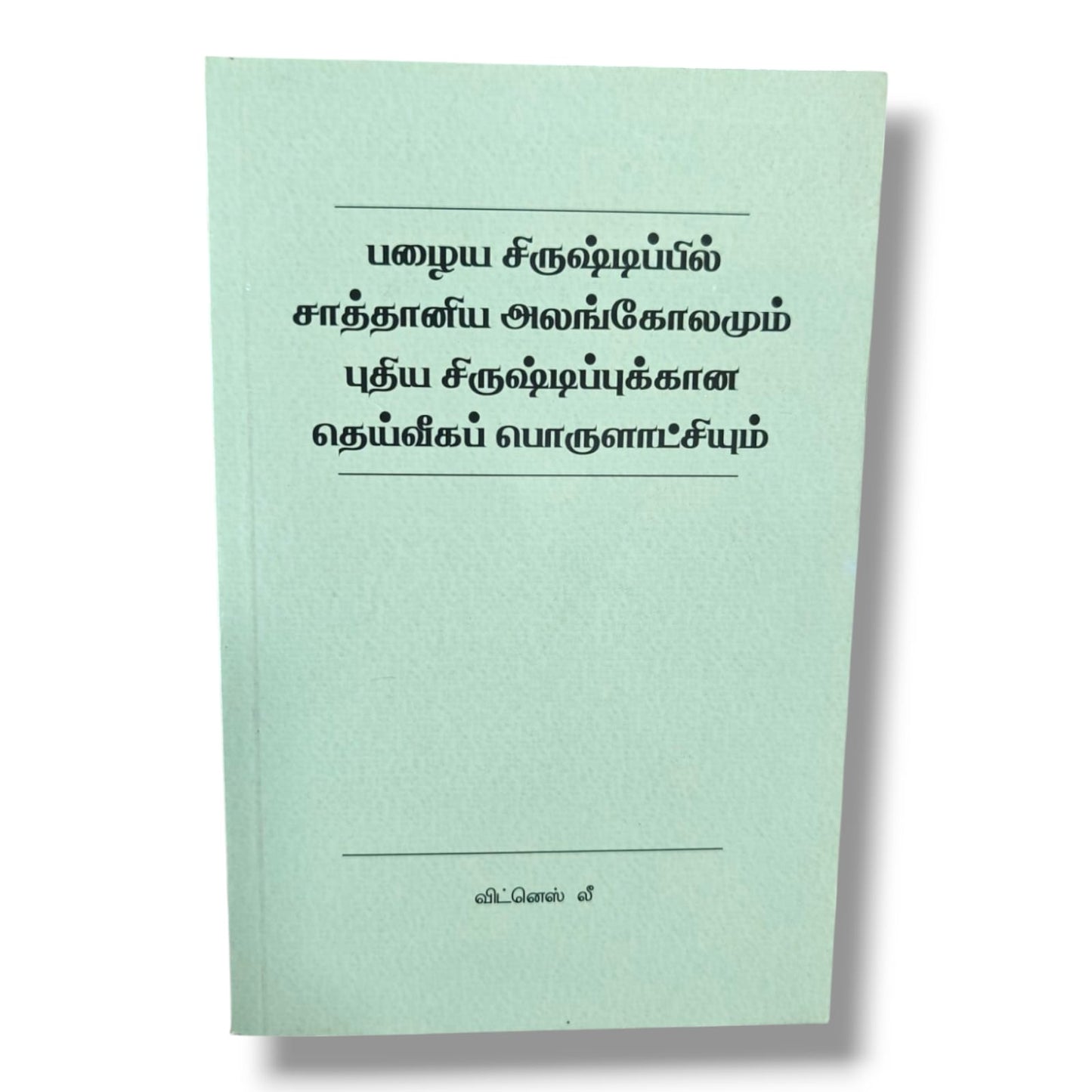 பழைய சிருஷ்டிப்பில் சாத்தானிய அலங்கோலமும் புதிய சிருஷ்டிப்புக்கான தெய்வீகப் பொருளாட்சியும் | விட்னெஸ் லீ | Christian Books | தமிழ் கிறிஸ்தவ வேதாகம போதனை | Paperback