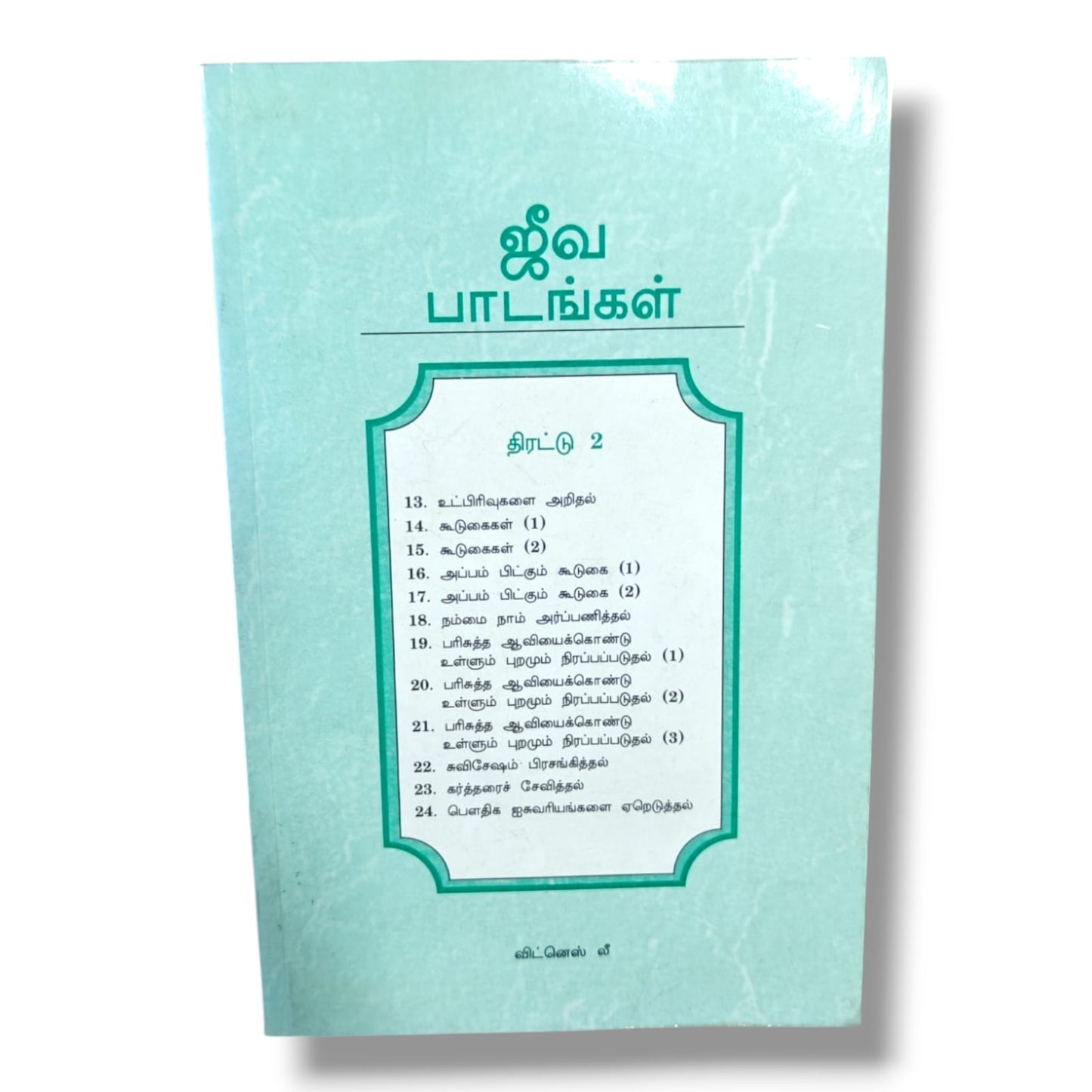 ஜீவ பாடங்கள் திரட்டு 2 | விட்னெஸ் லீ | Christian Books | தமிழ் வேதாகம ஆய்வு & ஆவிக்குரிய வளர்ச்சி | Paperback