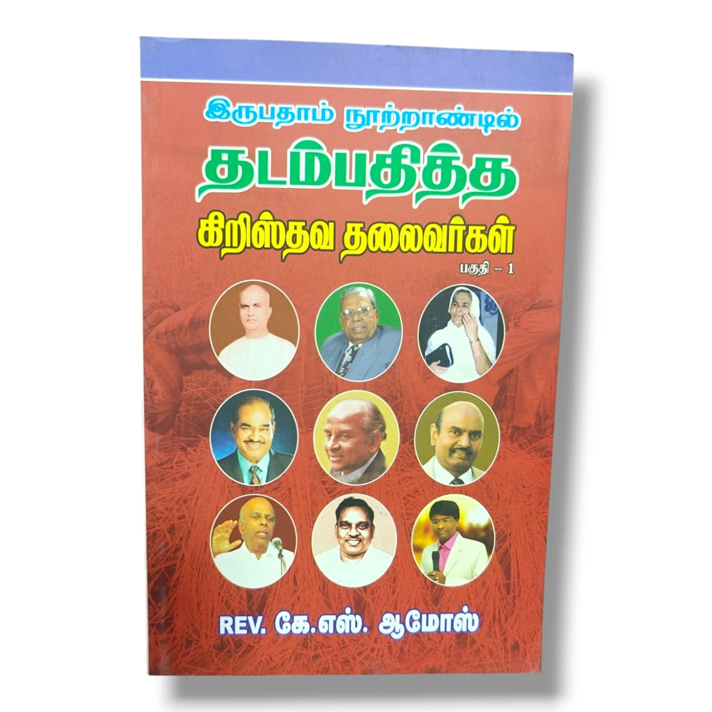 இருபதாம் நூற்றாண்டில் தடம்பதித்த கிறிஸ்தவ தலைவர்கள் பகுதி 1 | Rev. கே.எஸ். ஆமோஸ் | Christian Books | Paperback