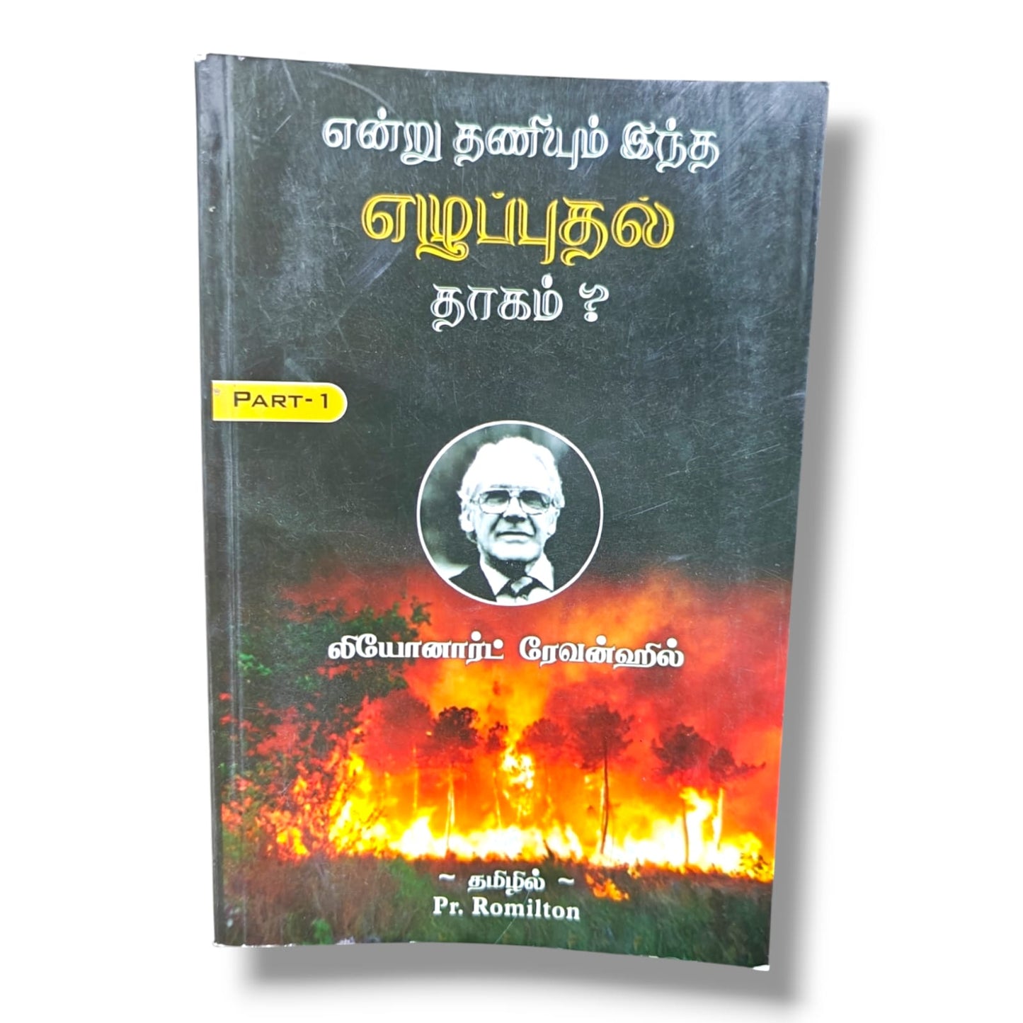 என்று தணியும் இந்த எழுப்புதல் தாகம்? Part 1 by Leonard Ravenhill | Christian Books | Tamil Revival, Prayer, Spiritual Awakening & Biblical Teaching