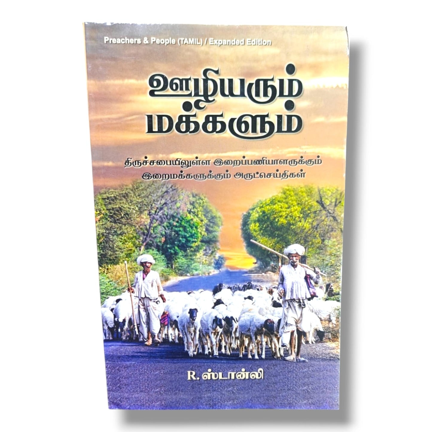 ஊழியரும் மக்களும் (Preachers & People) Expanded Edition by R. Stanley | Christian Books | Tamil Church Ministry, Biblical Teaching, Pastoral Guidance & Christian Living