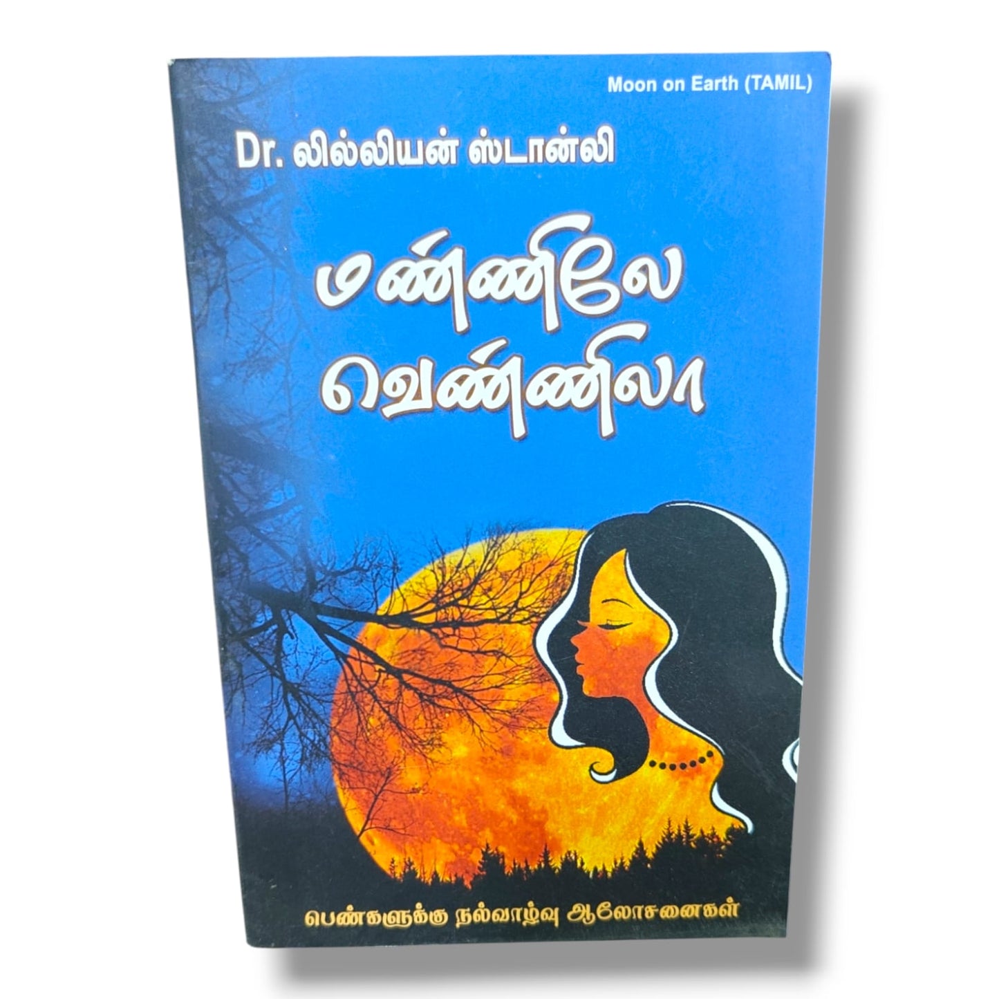 Moon on Earth (Tamil) – மண்ணிலே வெண்ணிலா | பெண்களுக்கு நல்வாழ்வு ஆலோசனைகள் | Christian Women’s Guidance, Faith, Inspiration & Spiritual Growth Book by Dr. Lilian Stanley