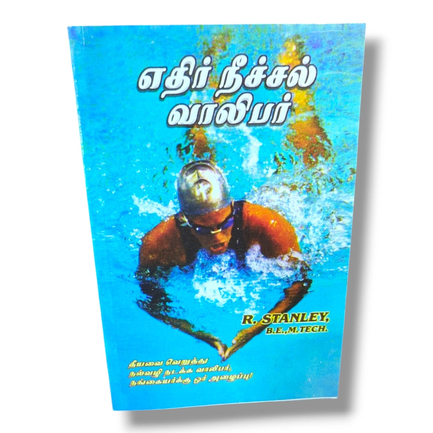 Against the Current Youth (Tamil) – எதிர் நீச்சல் வாலிபர் | A Call for Young Men and Women to Reject Evil and Walk in Righteousness | Christian Youth, Faith, Purity & Spiritual Growth Book by R. Stanley B.E., M.Tech.