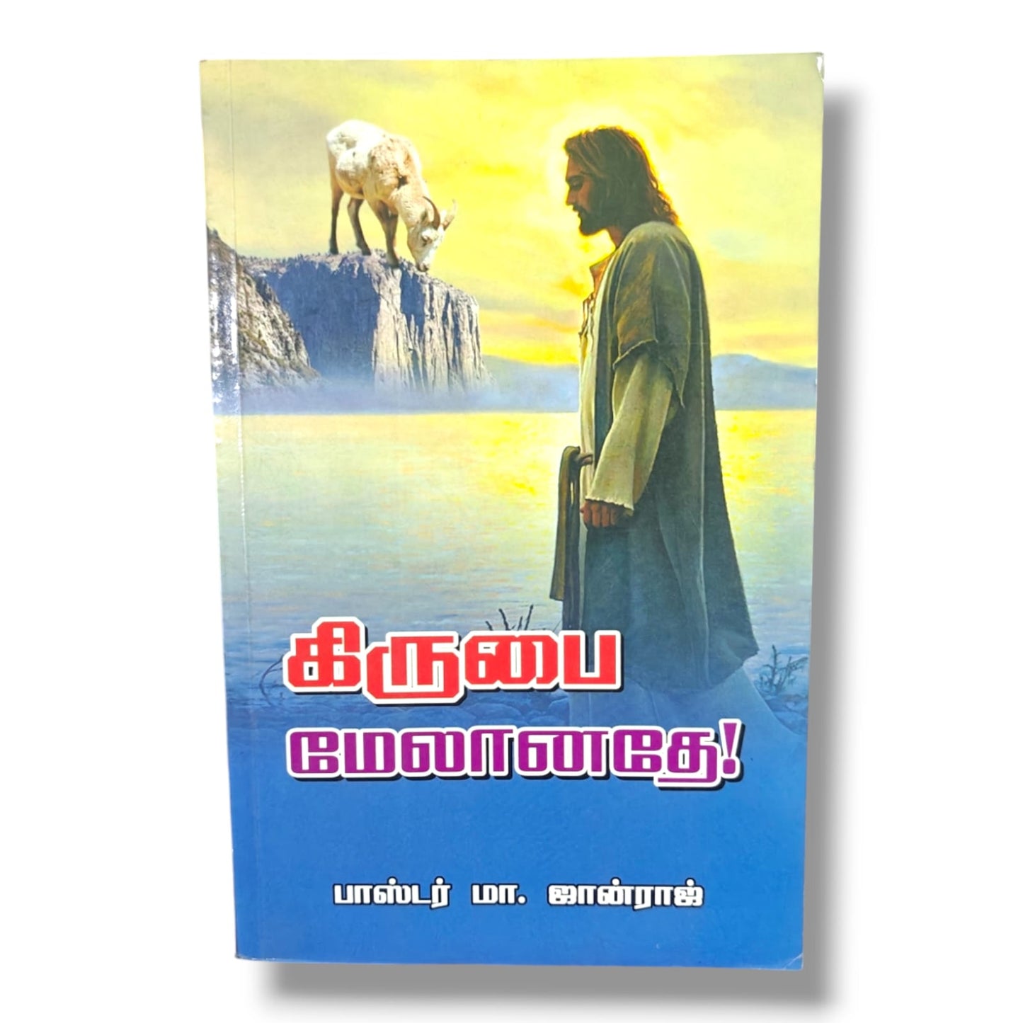 கிருபை மேலானதே! by பாஸ்டர் மா. ஜான்ராஜ் | Christian Books | Tamil Bible Study, God's Grace, Biblical Teaching, Faith & Christian Living